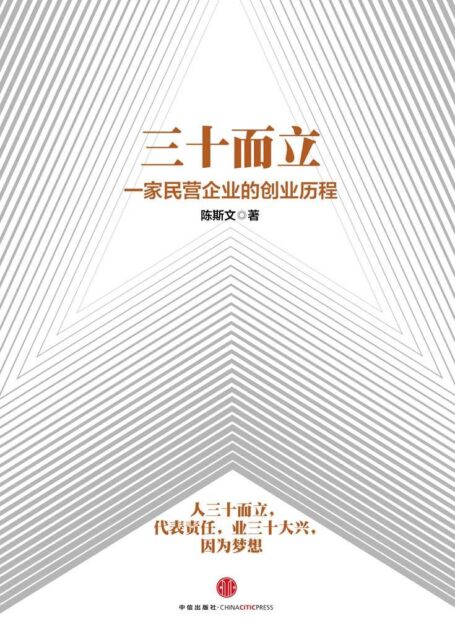 三十而立：一家民营企业的创业历程
