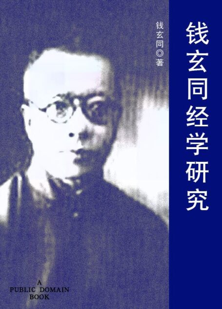 钱玄同经学研究