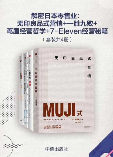 解密日本零售业:无印良品式营销+一胜九败+茑屋经营哲学+7-Eleven经营秘籍(套装共4册)