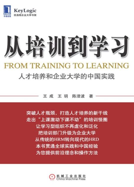 从培训到学习:人才培养和企业大学的中国实践 (从培训到学习人才培养和企业大学的中国实践)