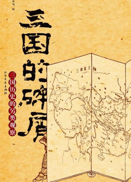 三国的碎屑:三国历史另类观察