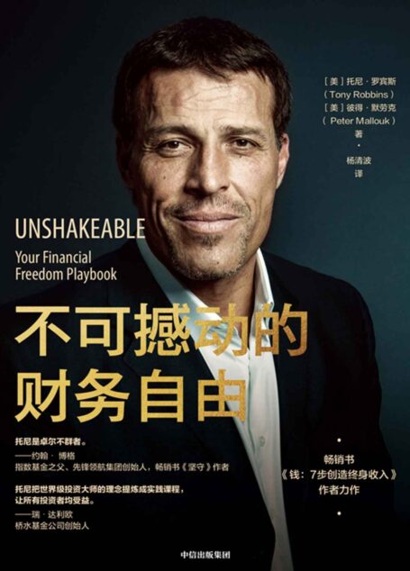 不可撼动的财务自由(投资者提供了三大实现财务自由的方法.投资大师约翰· 博格、瑞·达利欧联袂推荐;通往财务自由的简明手册)