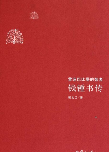 钱钟书传:营造巴比塔的智者