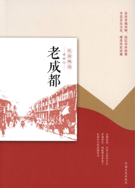 老成都（民国趣读·老城记）（皇城旧影、喝茶看戏，鲜活再现老成都城的文化与生活。）