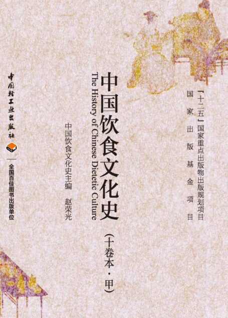 中国饮食文化史(黄河中游地区卷)