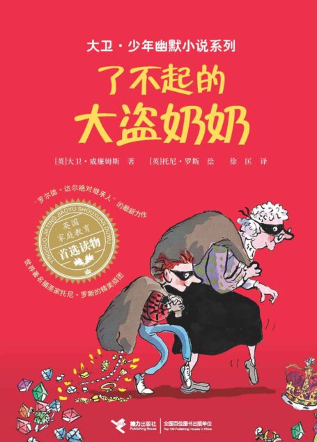 了不起的大盗奶奶(“罗尔德·达尔继承人”的获奖作品,斩获红房子儿童图书奖、英国国家图书奖,令人动容又捧腹的幽默成长小说) (大卫·少年幽默小说系列)
