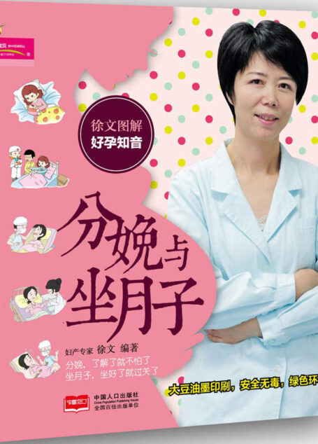 徐文图解好孕知音:分娩与坐月子 (芝宝贝)