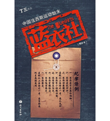 蓝衣社 中国法西斯运动始末