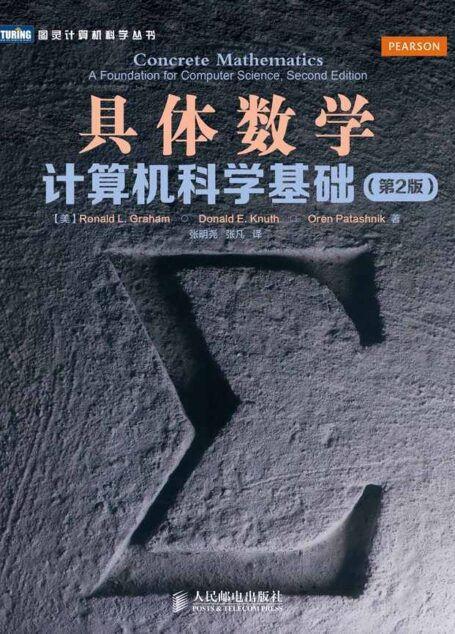 具体数学:计算机科学基础(第2版)