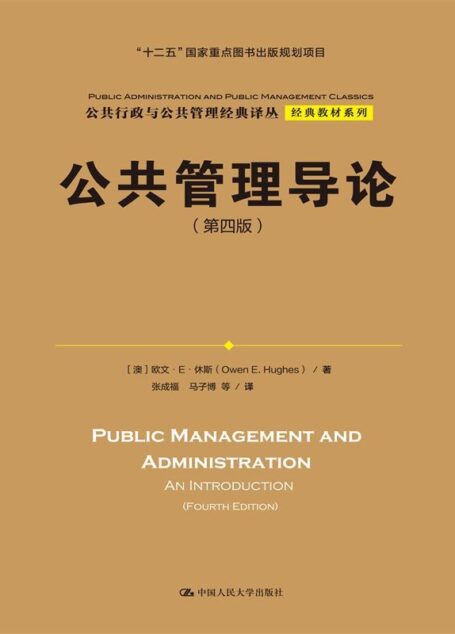 公共管理导论(第四版)(公共行政与公共管理经典译丛·经典教材系列;“十二五”国家重点图书出版规划项目)