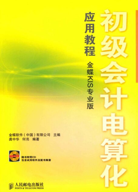 初级会计电算化应用教程(金蝶KIS专业版)（异步图书）