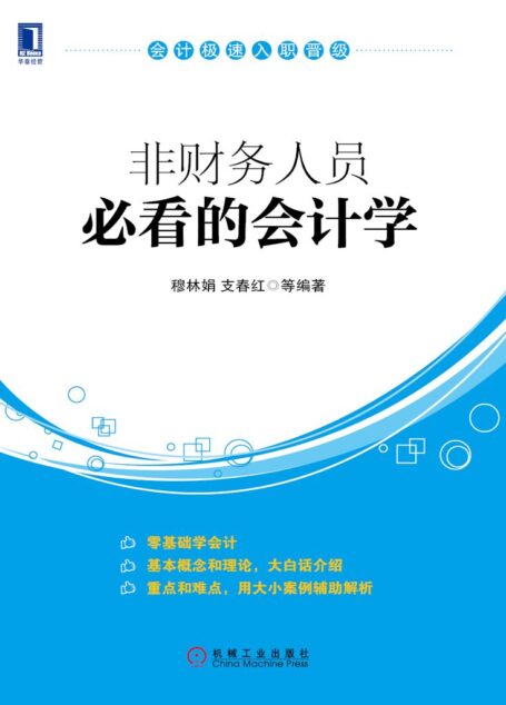 非财务人员必看的会计学 (会计极速入职晋级)