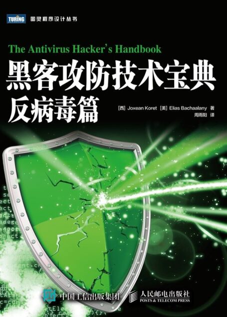 黑客攻防技术宝典:反病毒篇