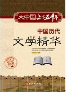 大中国上下五千年:中国历代文学精华
