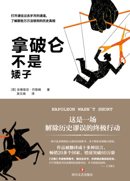 拿破仑不是矮子