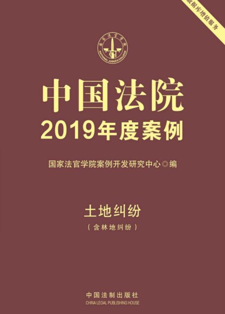 中国法院2019年度案例：土地纠纷