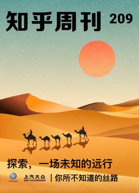 知乎周刊・远行,一场未知的探索(总第 209 期)