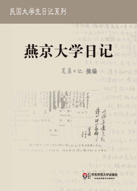 夏鼐日记:燕京大学日记 (民国大学生日记系列)