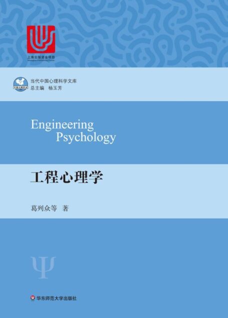 工程心理学
