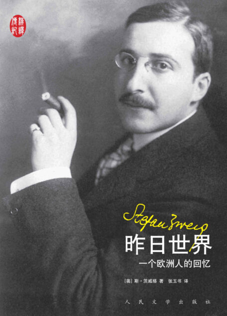 昨日世界:一个欧洲人的回忆 (汉译传记丛书)