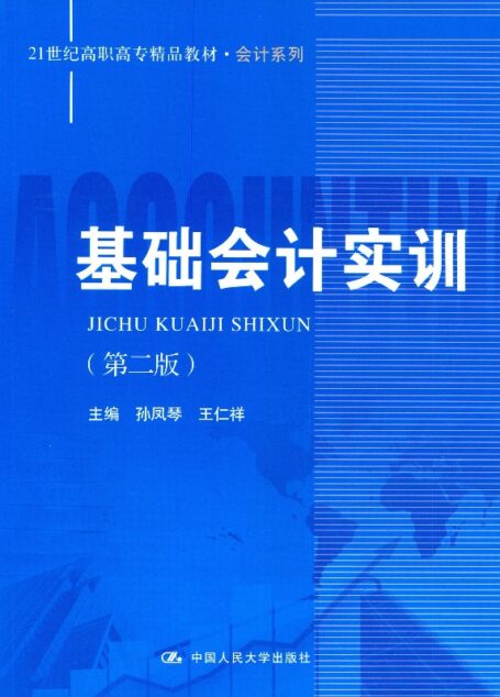 基础会计实训（第二版）