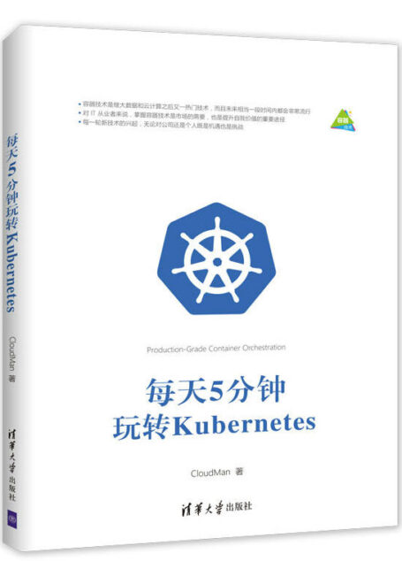 每天5分钟玩转Kubernetes
