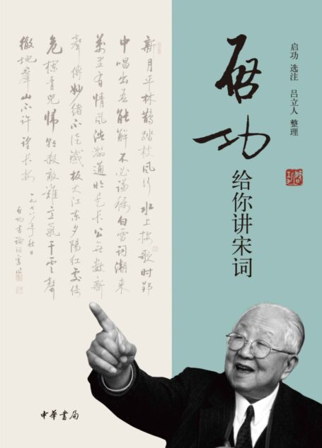 启功给你讲宋词 (中华书局出品)