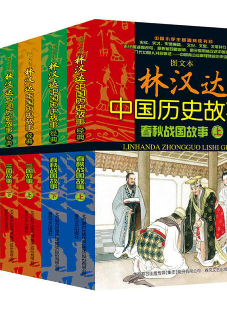 林汉达中国故事经典套装(图文版,共6册,包括三国故事、前后汉故事、春秋战国故事)