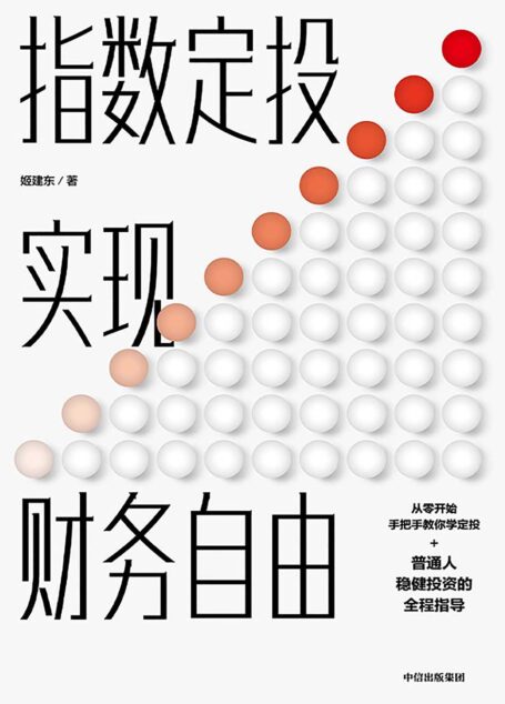 指数定投实现财务自由