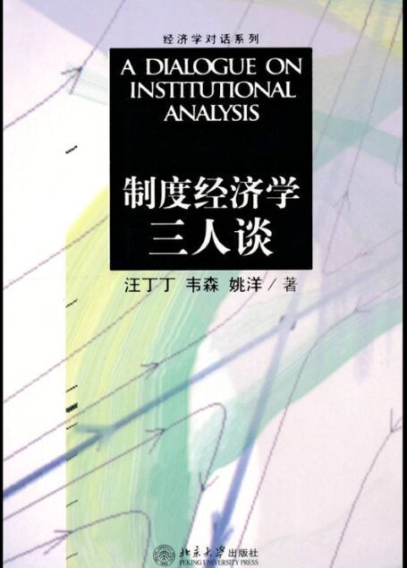 制度经济学三人谈 (经济学对话系列)