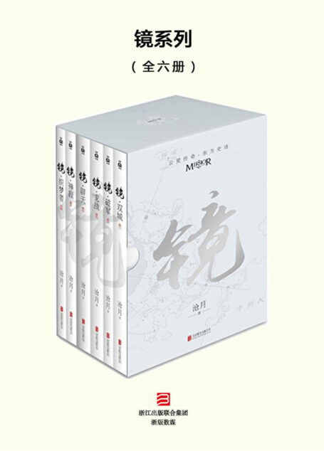 镜系列双城/破军/龙战/辟天/神寂/外传镜织梦者(共六册)