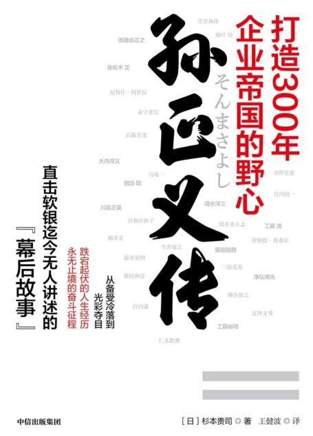 孙正义传:打造300年企业帝国的野心