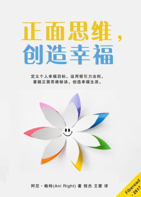 正面思维,创造幸福(定义个人幸福目标,运用吸引力法则,掌握正面思维秘诀,创造幸福生活。)