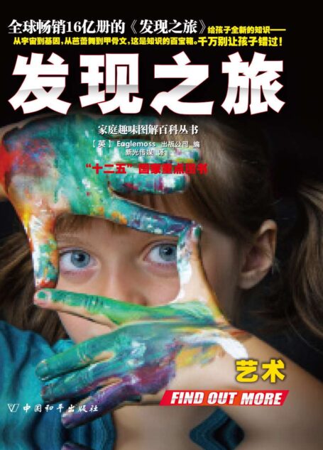 家庭趣味图解百科丛书系列•发现之旅•艺术(上、下册)套装