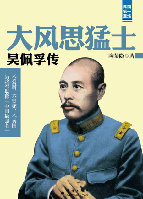 大风思猛士:吴佩孚传