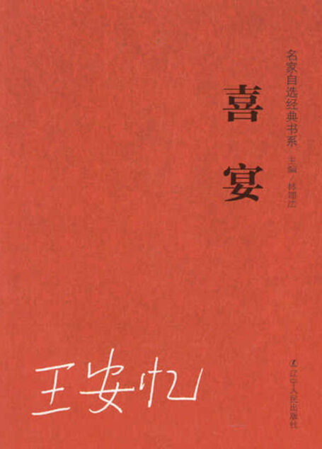 喜宴 (名家自选学生阅读经典)