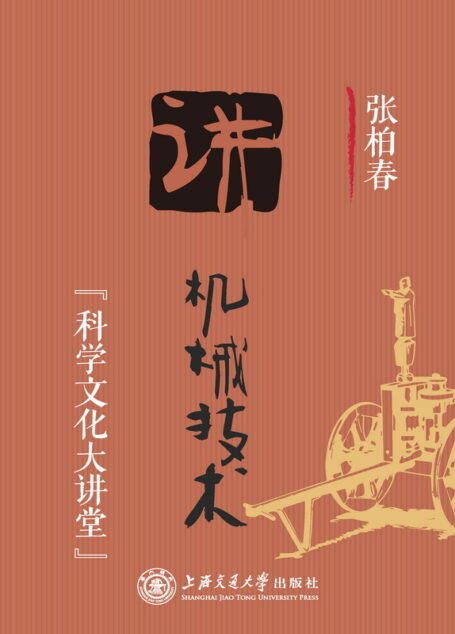 张柏春讲机械技术 (科学文化大讲堂)