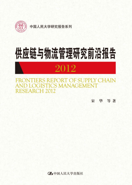 供应链与物流管理研究前沿报告 2012（中国人民大学研究报告系列）