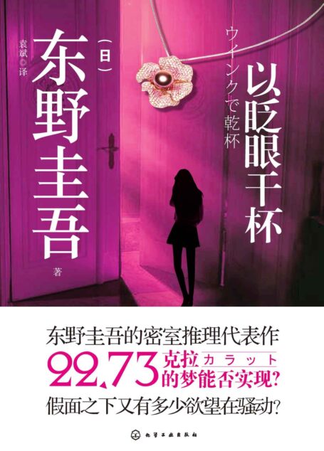 以眨眼干杯(东野圭吾的密室推理代表作)
