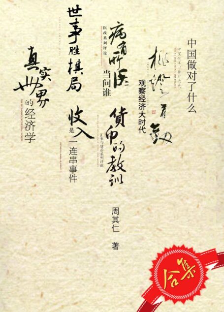 周其仁作品集7卷本 (周其仁作品系列)