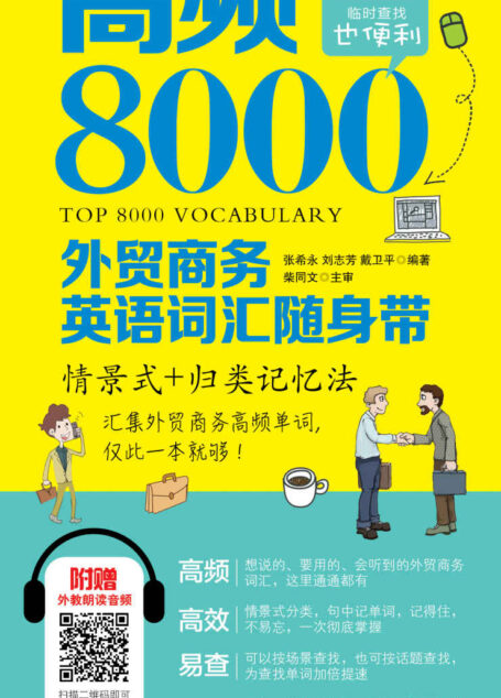 高频8000外贸商务英语词汇随身带(附赠外教朗读音频)