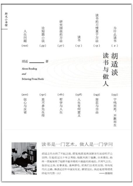 胡适谈读书与做人 (斯文小书馆)