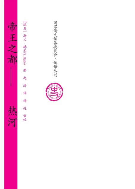 帝王之都(热河) (国家清史编纂委员会·编译丛刊)