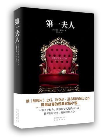 《第一夫人》(继《纸牌屋》之后,政治悬疑小说大师迈克尔·道布斯倾力之作,一部关于权力、诱惑和女人复仇的经典小说)