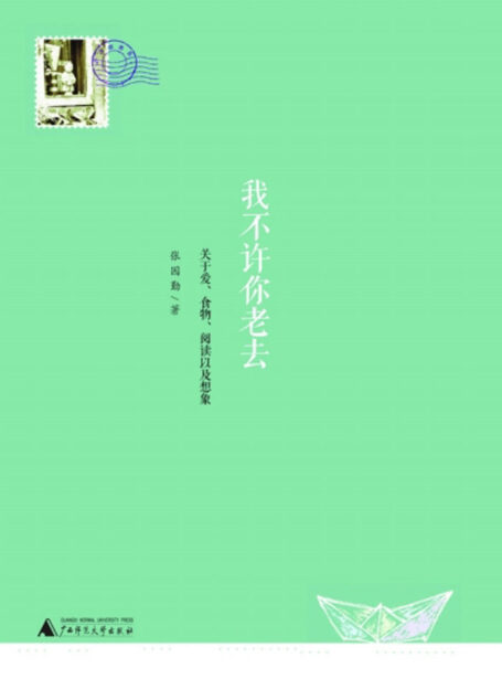我不许你老去:关于爱、食物、阅读以及想象