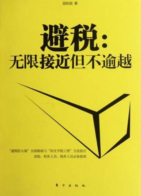 避税:无限接近但不逾越
