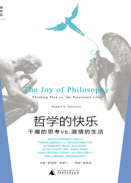 哲学的快乐:干瘪的思考vs.激情的生活