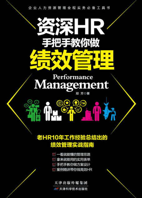 资深HR手把手教你做：绩效管理（资深HR10年工作经验总结出的绩效管理法。揭开诸多企业的高执行力和高工作效率背后的答案）