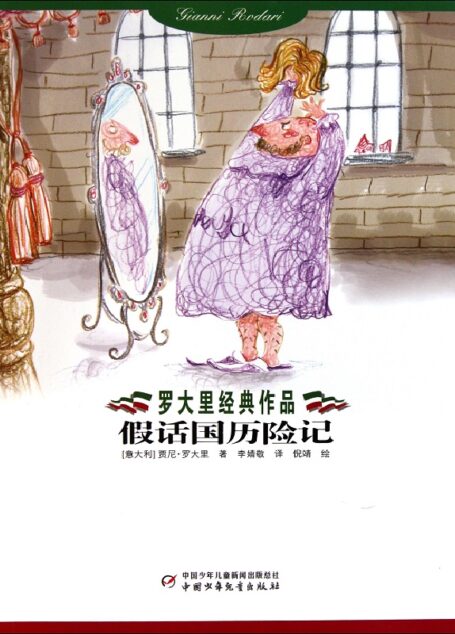 假话国历险记