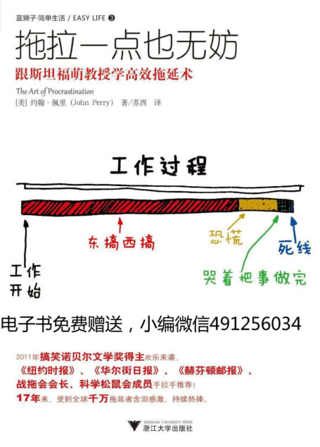 拖拉一点也无妨:跟斯坦福萌教授学高效拖延术